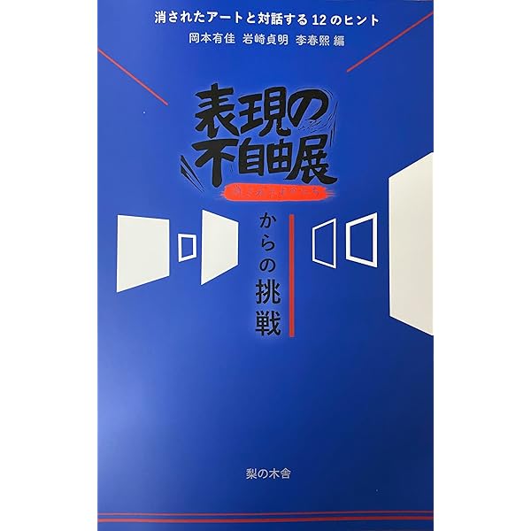 Amazon.co.jp: 私たちの表現の不自由展・その後: 表現の自由を守り歴史